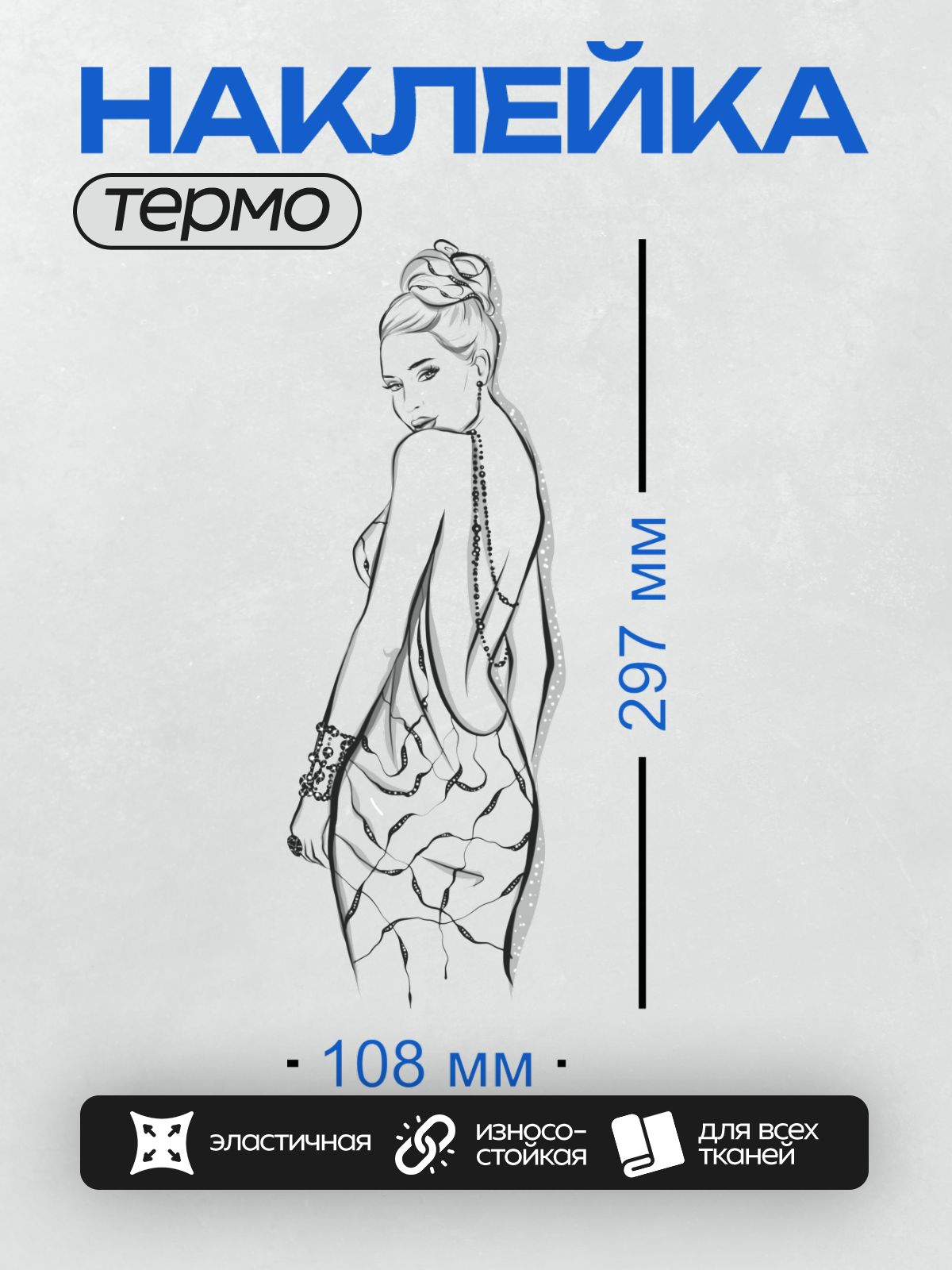 Термонаклейка на одежду DTF / Контурный портрет девушки в элегантном платье с украшениями.