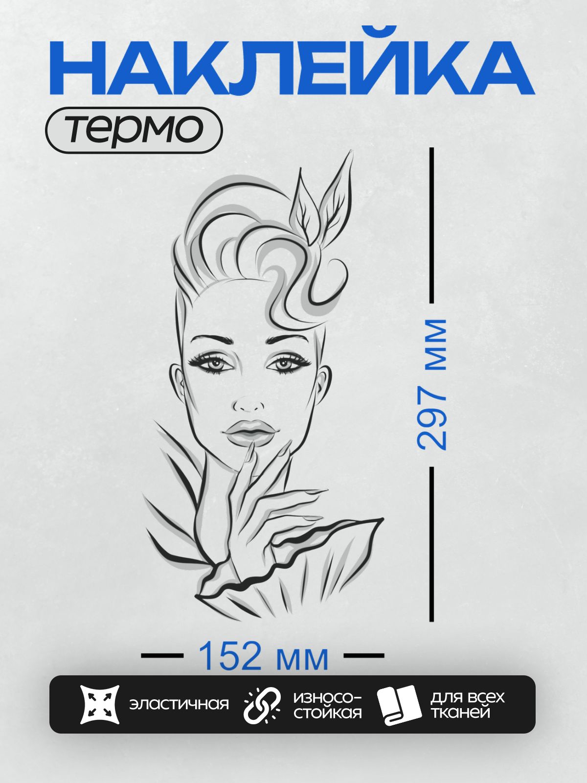 Термонаклейка на одежду DTF / Стилизованный портрет девушки с акцентом на губы и взгляд.