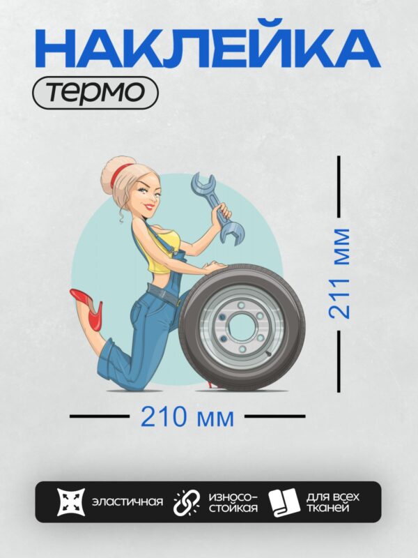 Термонаклейка на одежду DTF / Мультяшная девушка-автомеханик с гаечным ключом.