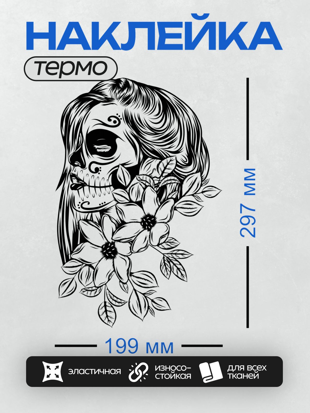 Термонаклейка на одежду DTF / Сахарный череп с цветами и длинными волосами.