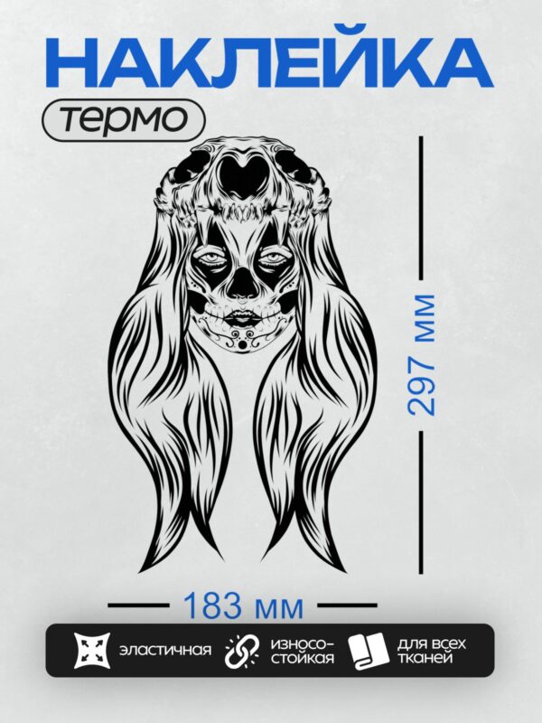 Термонаклейка на одежду DTF / Девушка с черепом животного на голове в стиле Санта Муэрте.