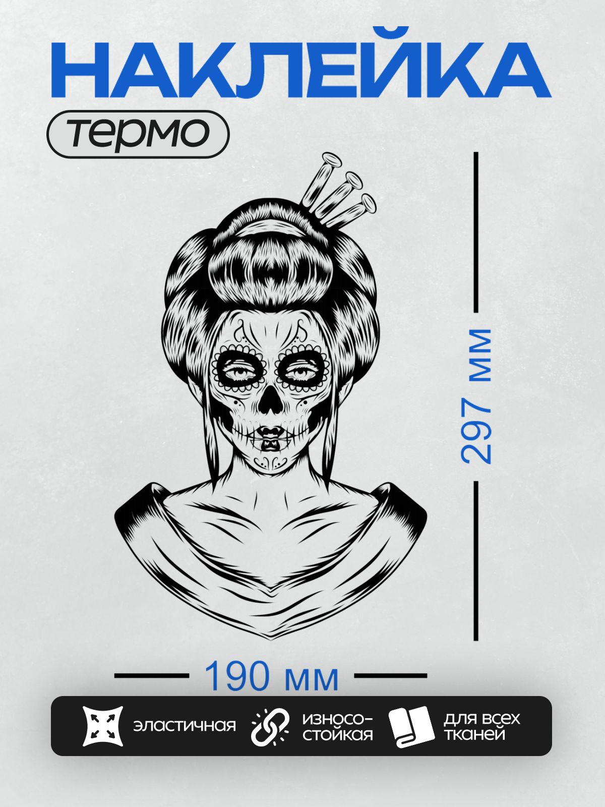 Термонаклейка на одежду DTF / Девушка с макияжем в стиле "сахарный череп" и японской прической.