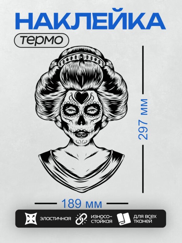 Термонаклейка на одежду DTF / Женский череп в стиле мексиканского праздника "День мёртвых".