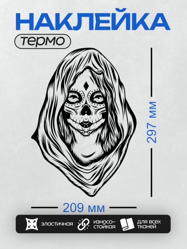Термонаклейка на одежду DTF / Черно-белый рисунок девушки в стиле сахарного черепа.