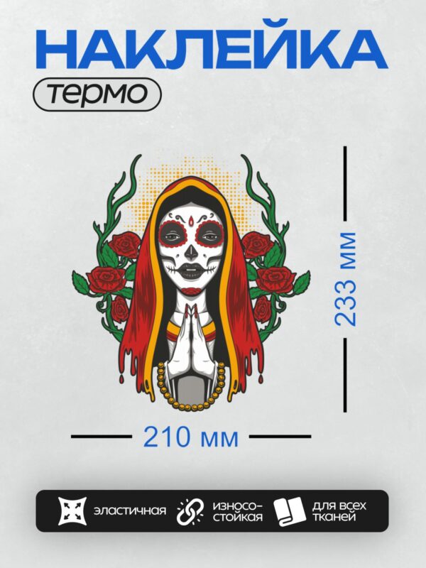Термонаклейка на одежду DTF / Стилизованный портрет девушки с макияжем в стиле сахарных черепов, окружённой красными розами и четками.