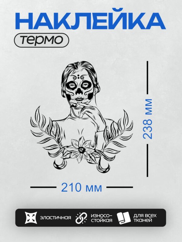 Термонаклейка на одежду DTF / Девушка с макияжем в стиле сахарных черепов, листья и цветок.