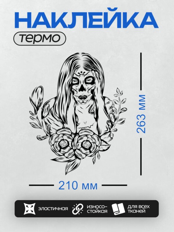 Термонаклейка на одежду DTF / Девушка с макияжем сахарных черепов и цветами.