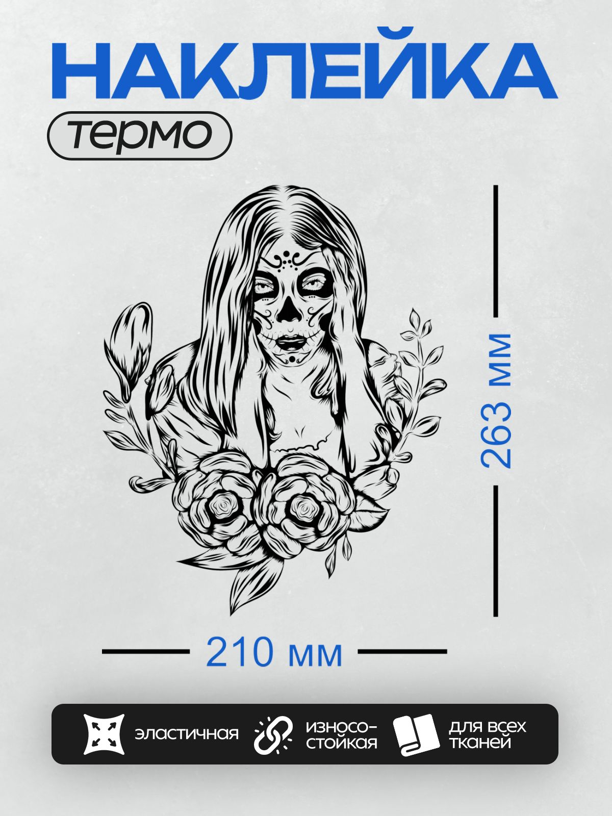 Термонаклейка на одежду DTF / Девушка с макияжем сахарных черепов и цветами.