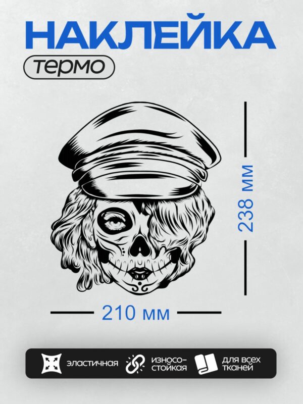 Термонаклейка на одежду DTF / Черно-белый сахарный череп в фуражке.