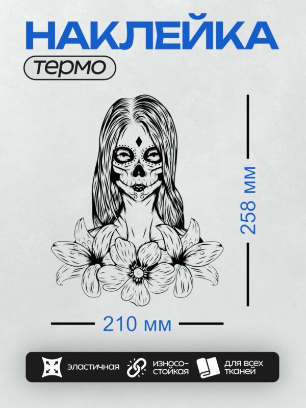 Термонаклейка на одежду DTF / Девушка с макияжем в стиле Дня мёртвых и цветами.