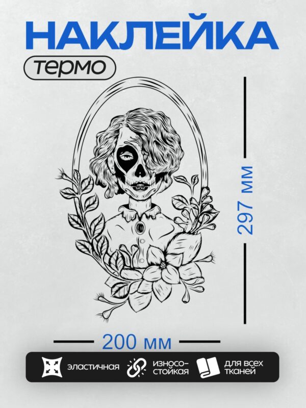 Термонаклейка на одежду DTF / Девушка с черепом вместо лица, окружена цветами.