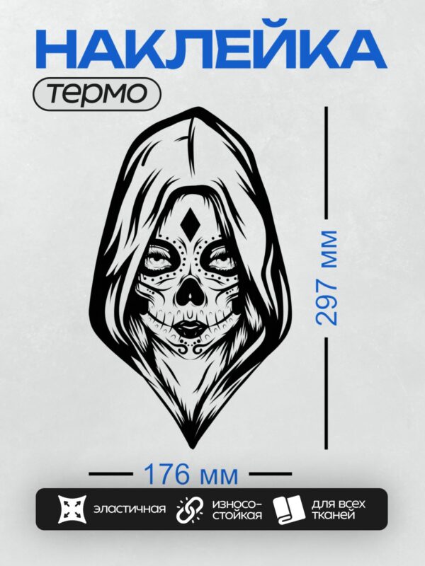 Термонаклейка на одежду DTF / Черно-белый сахарный череп с элементами абстракции.