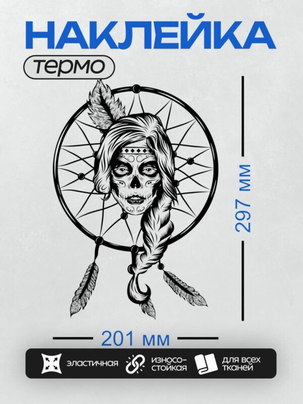 Термонаклейка на одежду DTF / Ловец снов с сахарным черепом и перьями.