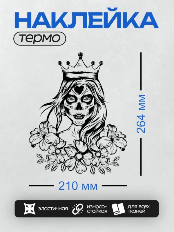 Термонаклейка на одежду DTF / Девушка в короне с раскрашенным лицом в стиле сахарных черепов, окруженная цветами.