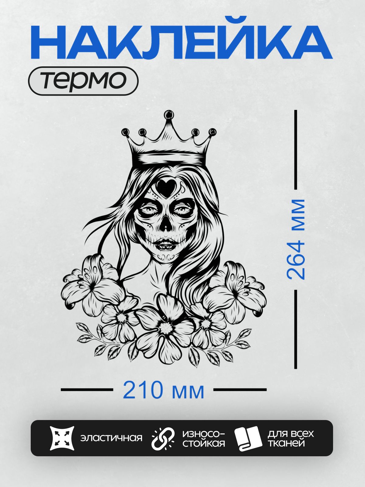 Термонаклейка на одежду DTF / Девушка в короне с раскрашенным лицом в стиле сахарных черепов, окруженная цветами.
