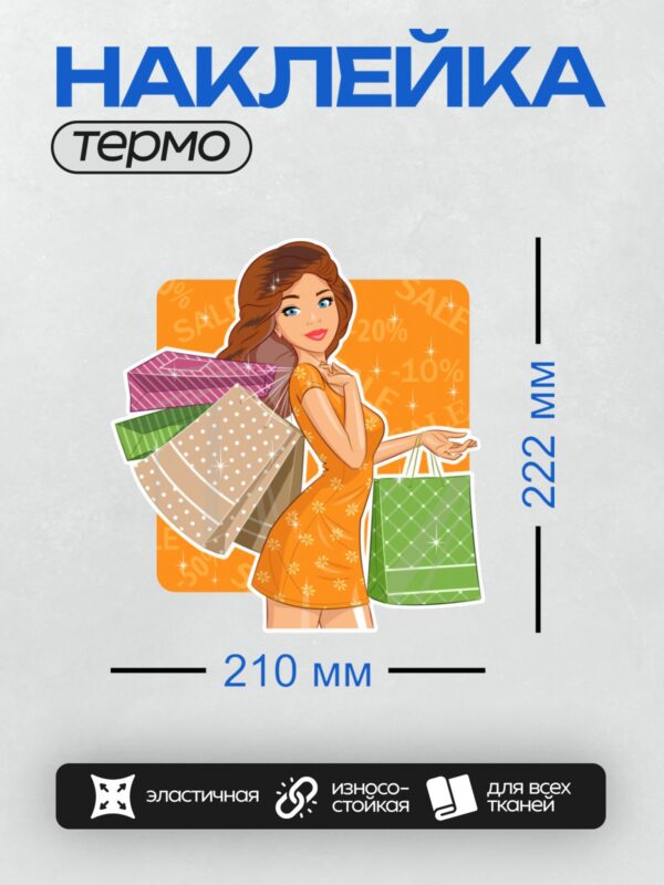 Термонаклейка на одежду DTF / Девушка в оранжевом платье с пакетами для покупок.