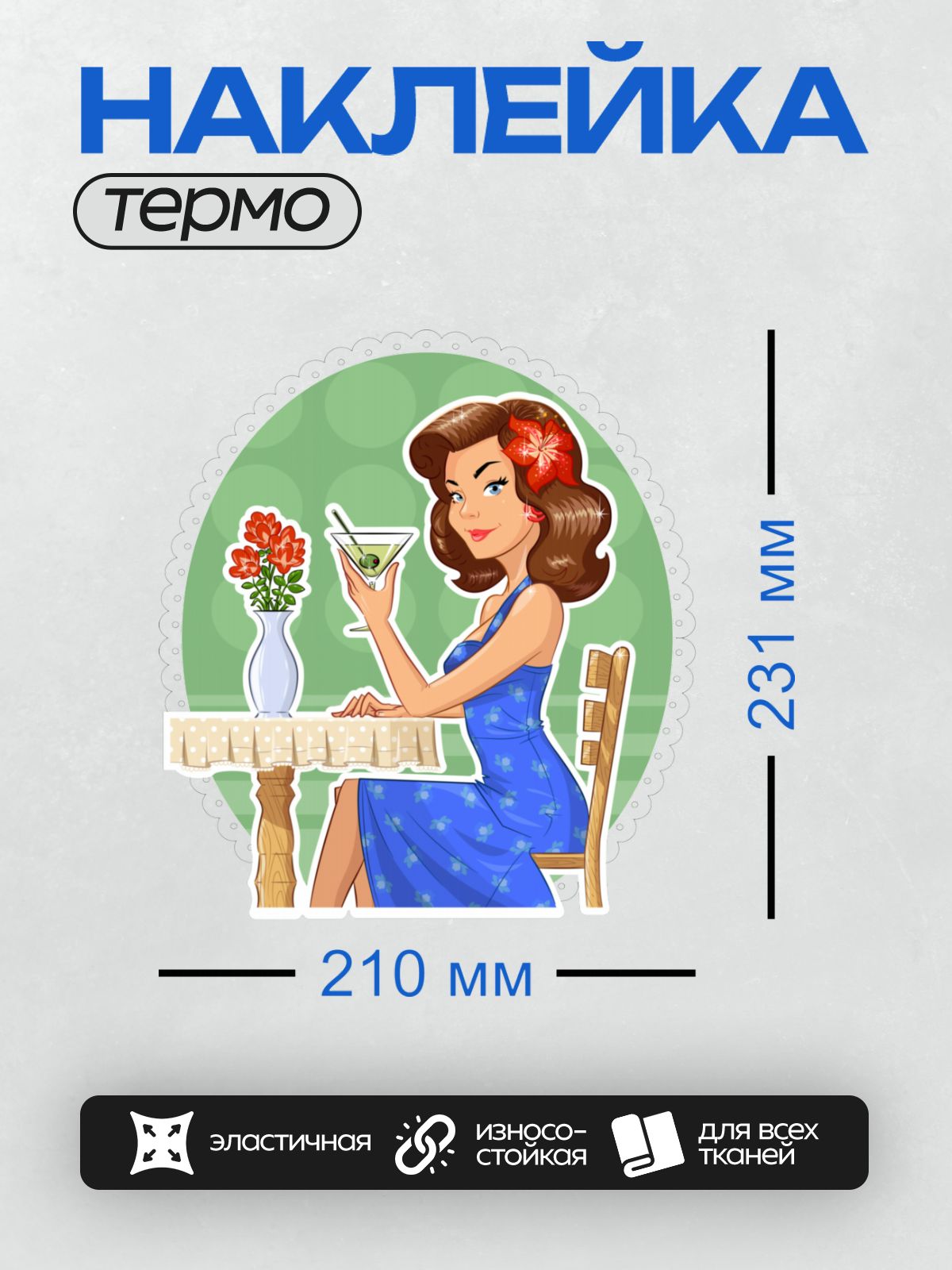 Термонаклейка на одежду DTF / Девушка в синем платье с бокалом мартини и цветами.