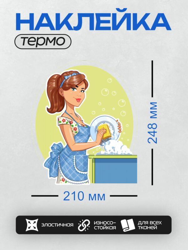 Термонаклейка на одежду DTF / Девушка в фартуке моет посуду на кухне.