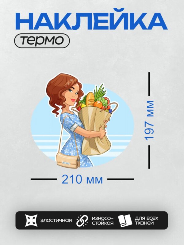 Термонаклейка на одежду DTF / Мультяшная женщина с покупками в корзине.