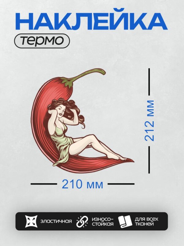 Термонаклейка на одежду DTF / Женщина в стиле пин-ап сидит на красном перце чили.