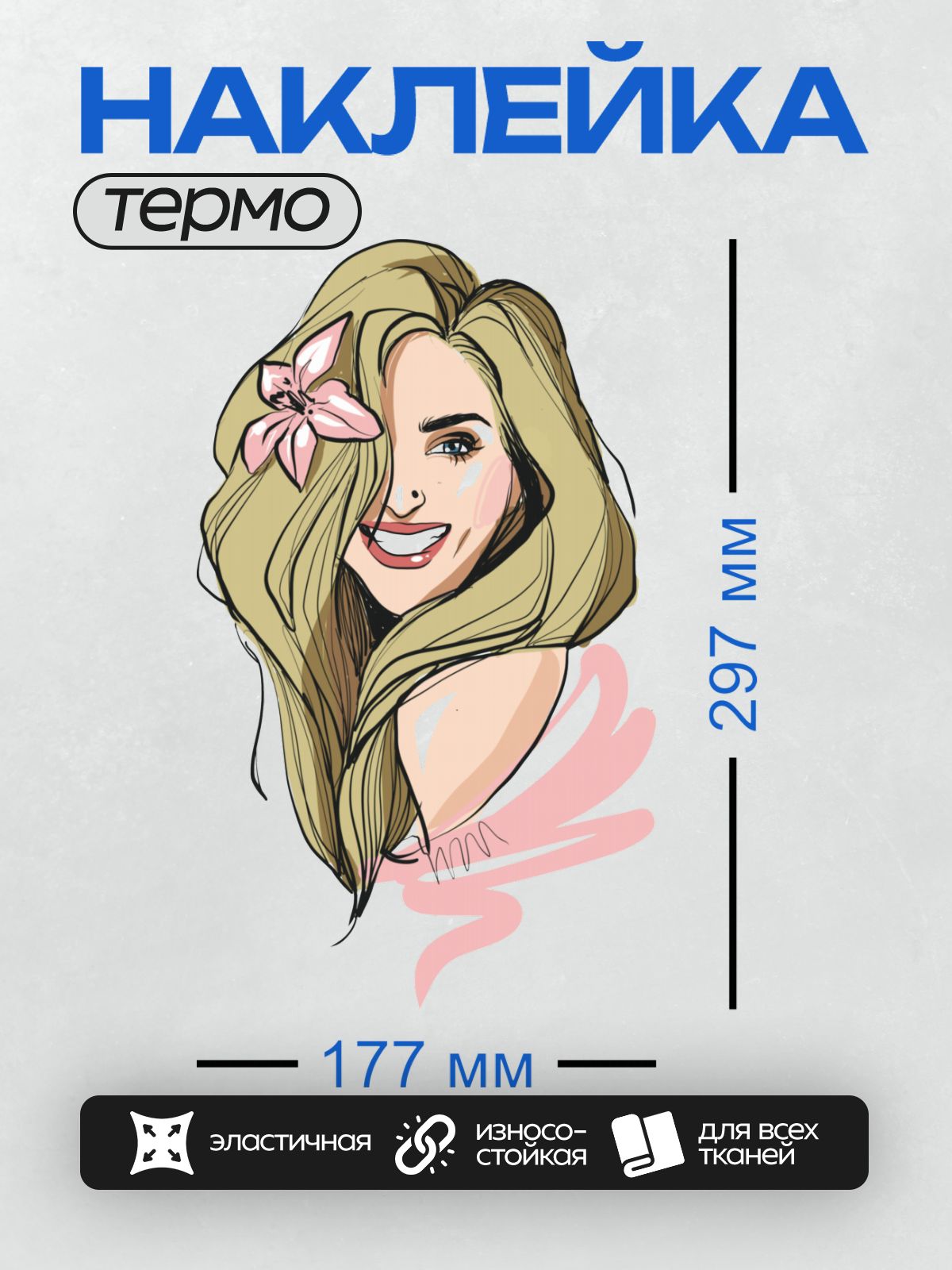 Термонаклейка на одежду DTF / Девушка с длинными светлыми волосами и розовым цветком.