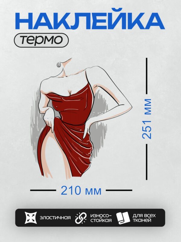 Термонаклейка на одежду DTF / Девушка в красном платье, изящная поза, минималистичный стиль.