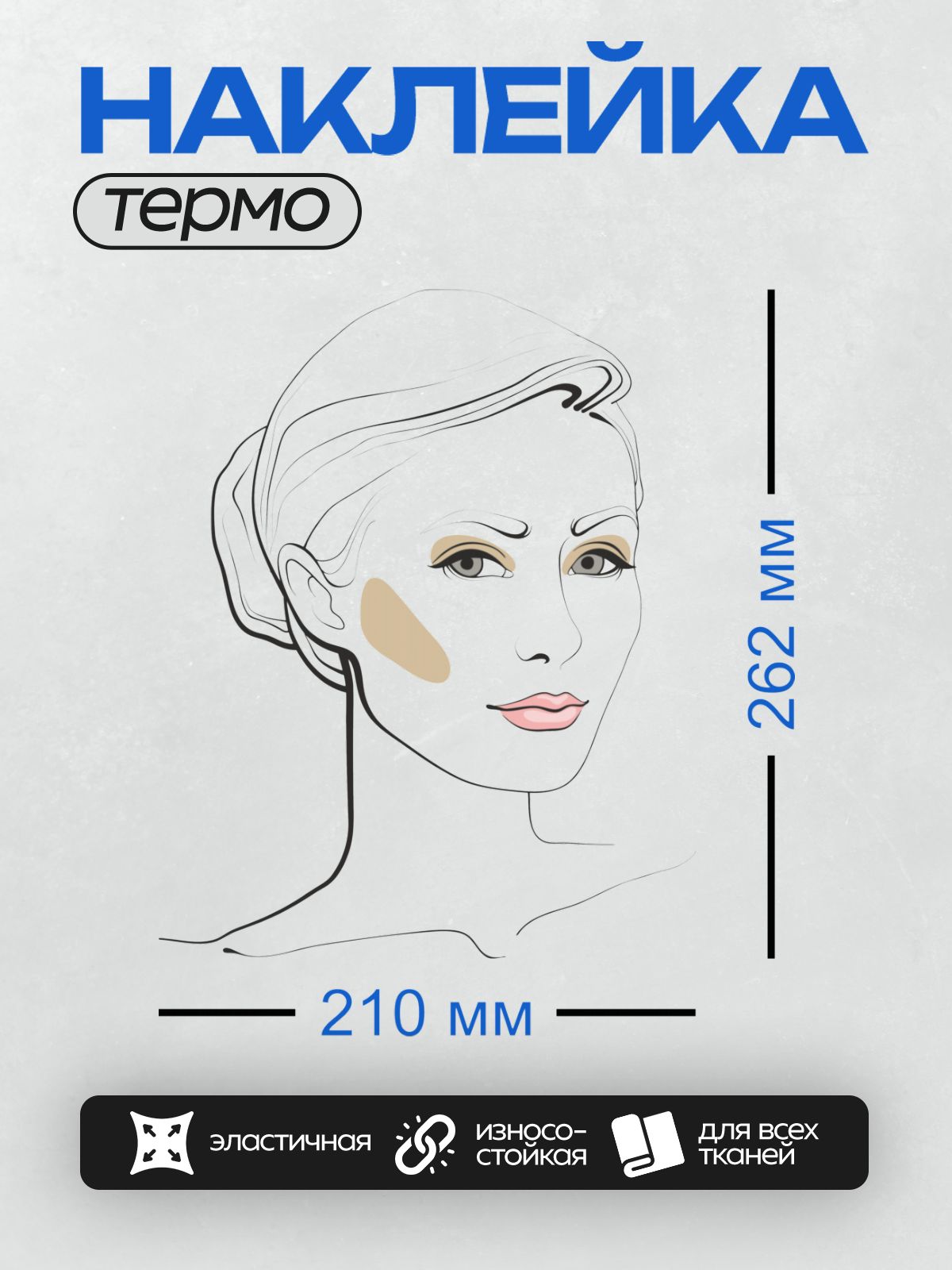Термонаклейка на одежду DTF / Схема контуринга лица с акцентом на скулы и подбородок.