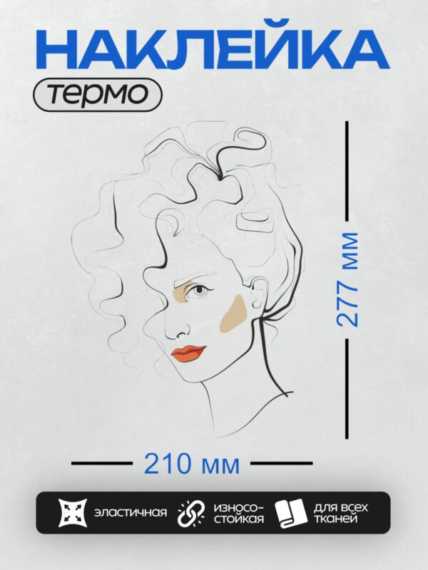 Термонаклейка на одежду DTF / Стилизованный портрет девушки с волнистыми волосами и яркими губами.