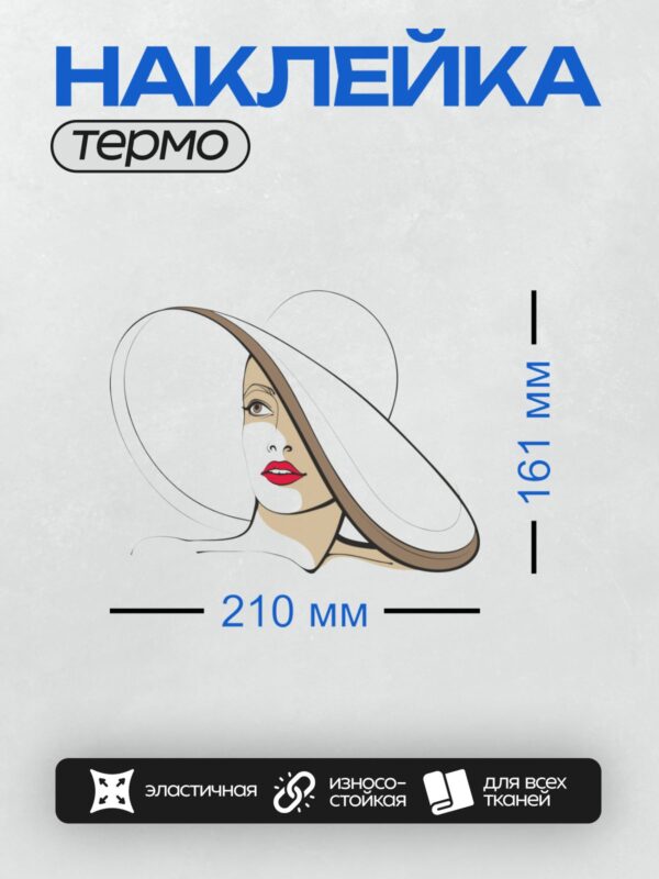 Термонаклейка на одежду DTF / Девушка в шляпе с широкими полями и красными губами.