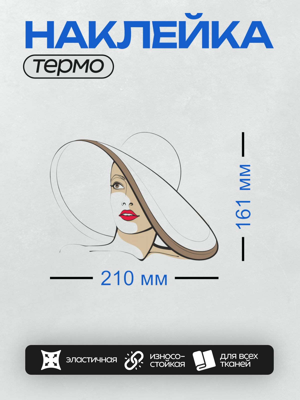 Термонаклейка на одежду DTF / Девушка в шляпе с широкими полями и красными губами.