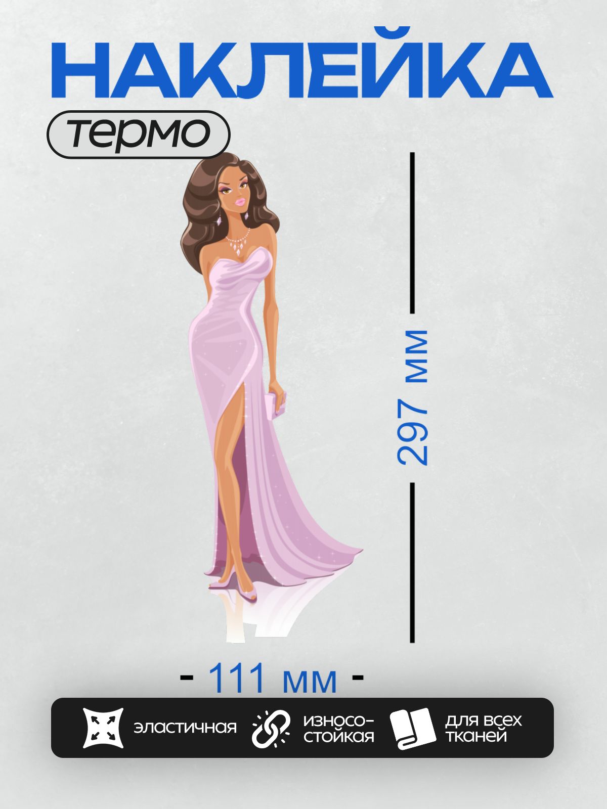Термонаклейка на одежду DTF / Девушка в сиреневом платье с открытыми плечами.