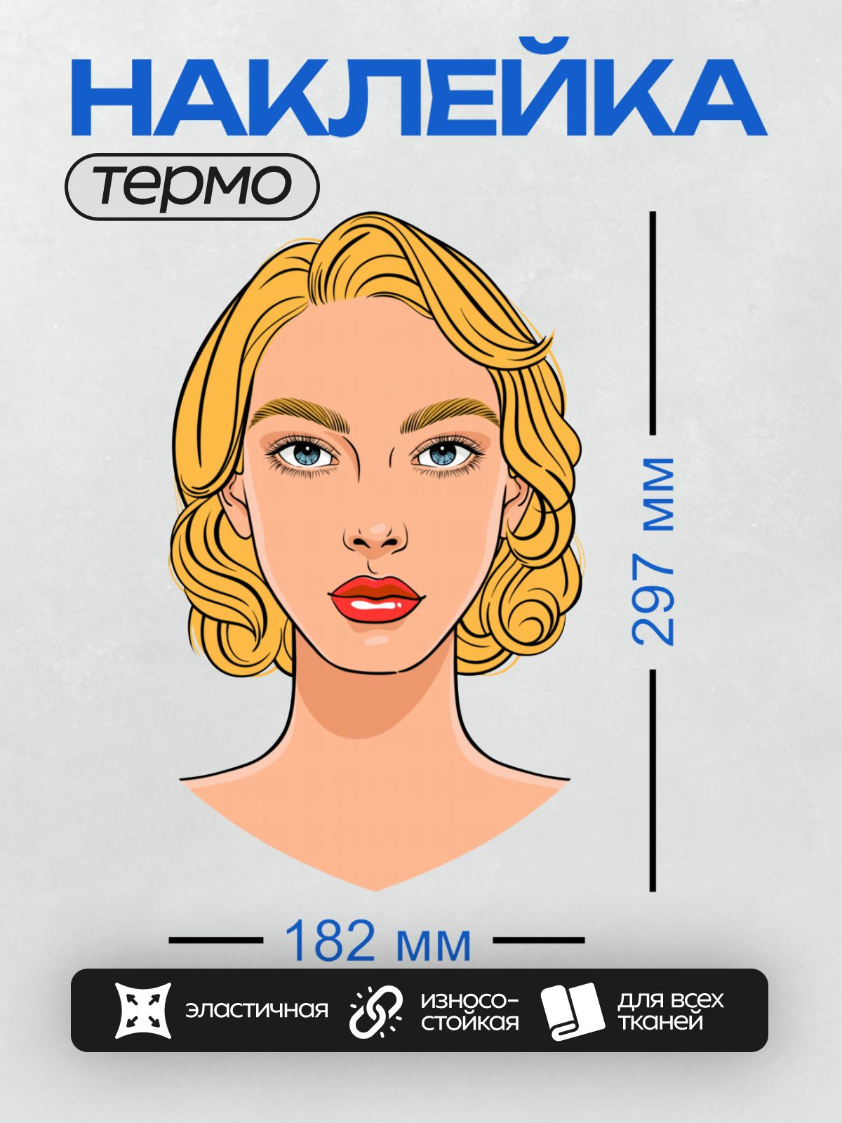 Термонаклейка на одежду DTF / Мультяшное лицо девушки с волнистыми светлыми волосами.