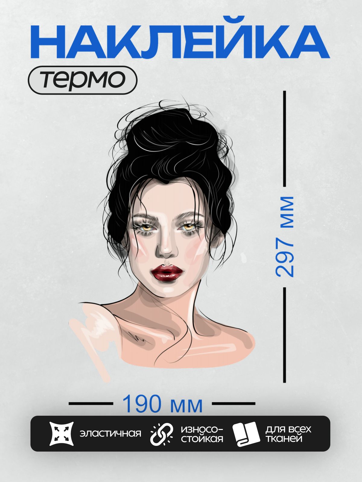 Термонаклейка на одежду DTF / Девушка с темными волосами, ярким макияжем и глянцевыми губами.