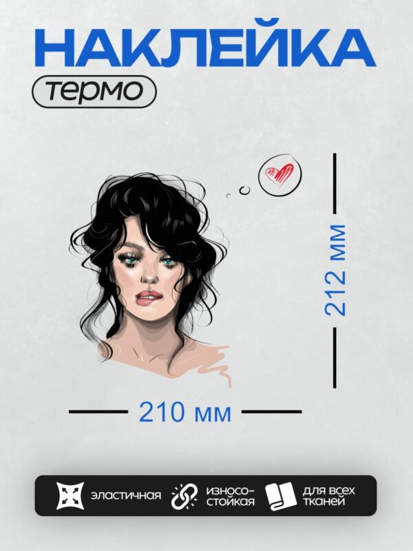 Термонаклейка на одежду DTF / Девушка с зелёными глазами, чёрными волосами и красным сердцем в облачке мысли.