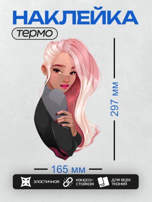 Термонаклейка на одежду DTF / Девушка с длинными светлыми волосами с розовым оттенком, выразительными глазами и губами, в черной одежде, с длинными ногтями.