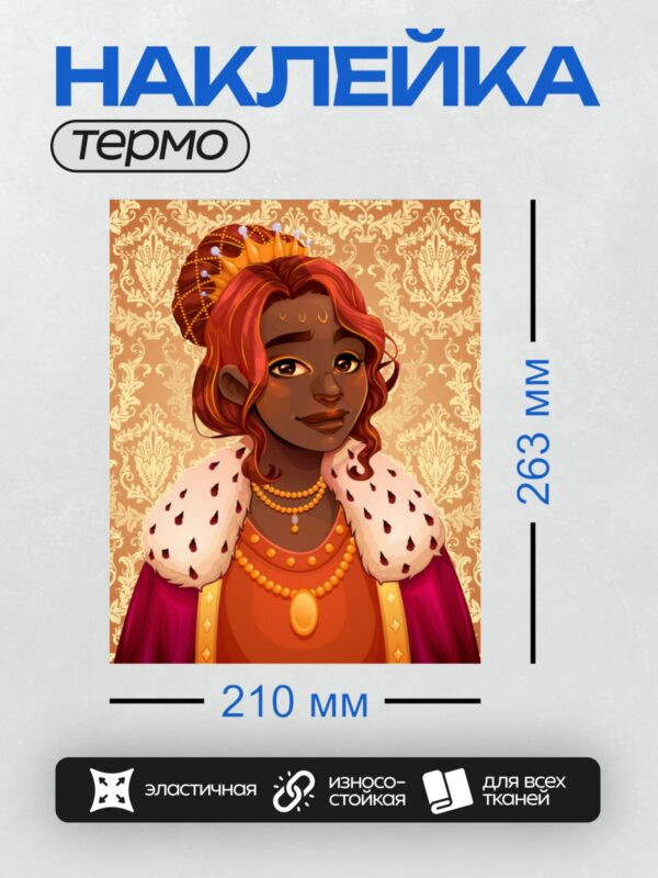 Термонаклейка на одежду DTF / Девушка в короне, меховой накидке и с украшениями.