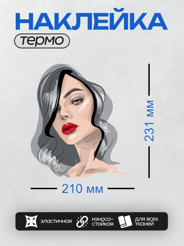 Термонаклейка на одежду DTF / Девушка с длинными серебристыми волосами, выразительными глазами и ярко-красными губами.