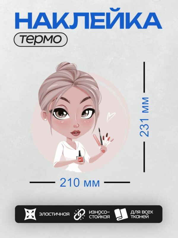 Термонаклейка на одежду DTF / Стилизованная девушка-мастер маникюра с инструментами.