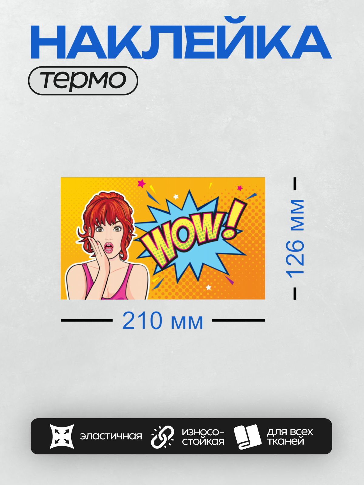 Термонаклейка на одежду DTF / Девушка в стиле поп-арт с надписью "WOW!".