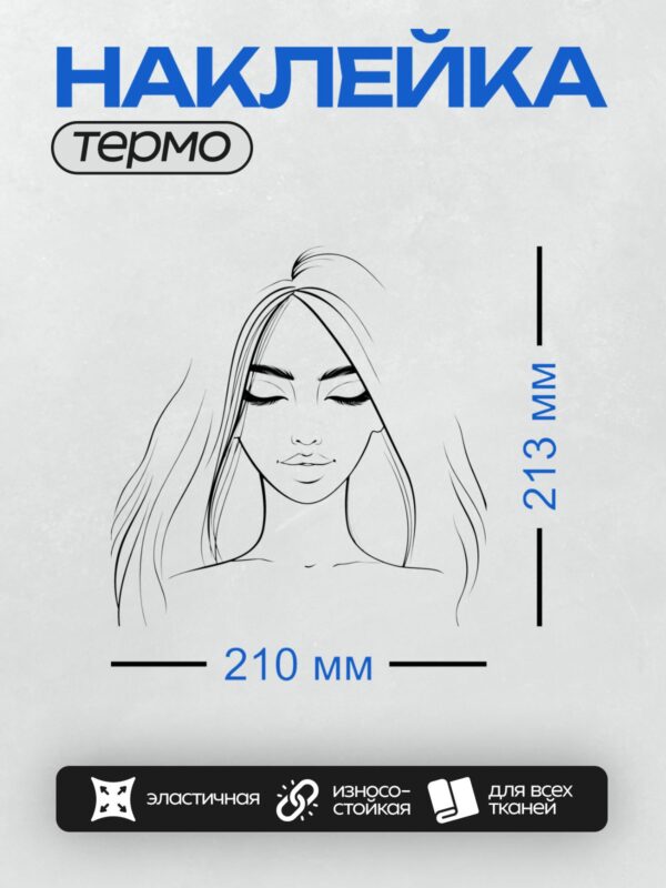 Термонаклейка на одежду DTF / Лицо девушки с длинными волосами и закрытыми глазами.