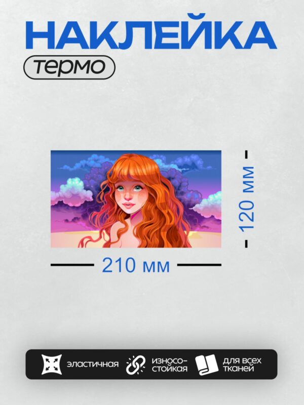 Термонаклейка на одежду DTF / Рыжеволосая девушка с веснушками на фоне облаков.