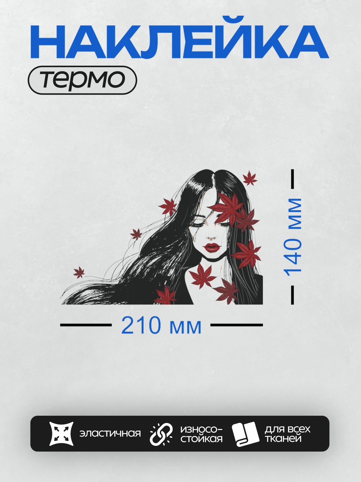 Термонаклейка на одежду DTF / Девушка с черными волосами, красными губами и кленовыми листьями.