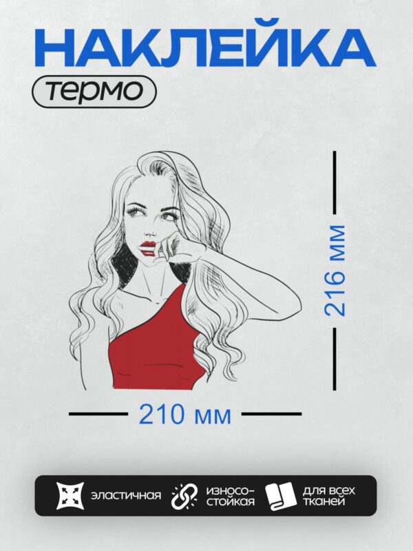 Термонаклейка на одежду DTF / Девушка в красном платье с длинными волнистыми волосами.