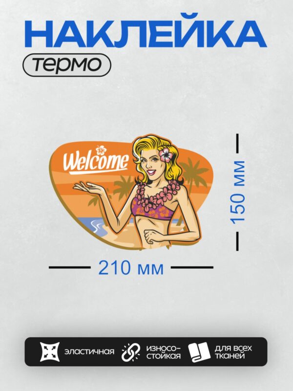 Термонаклейка на одежду DTF / Девушка в гавайском стиле, цветы, пляж, пальмы, надпись "Welcome".