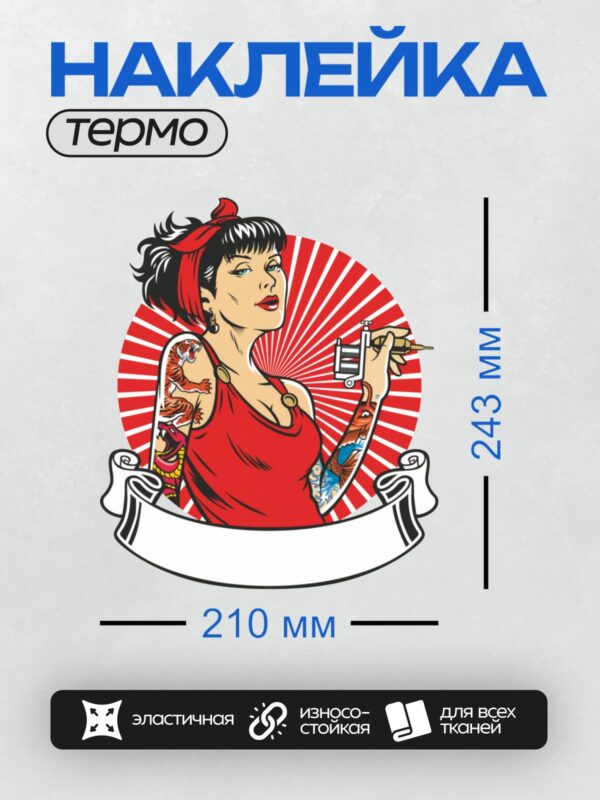 Термонаклейка на одежду DTF / Девушка в стиле пин-ап с тату-машинкой, тигром, змеёй и рыбой.