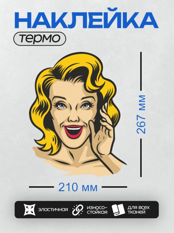 Термонаклейка на одежду DTF / Женщина в стиле поп-арт с яркой улыбкой и волнистыми волосами.