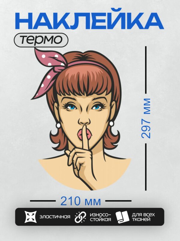 Термонаклейка на одежду DTF / Девушка в стиле поп-арт с жестом "Тссс".