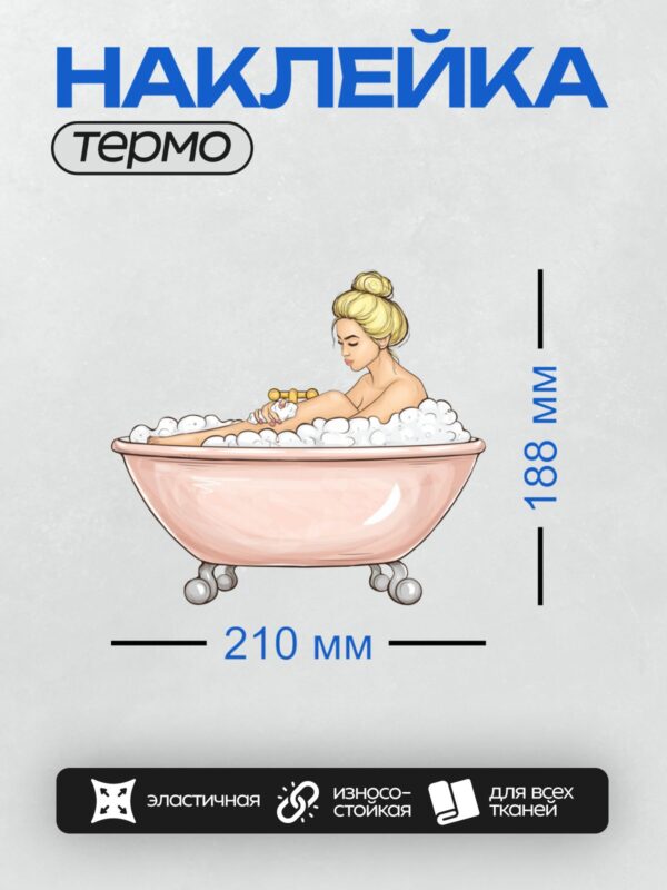 Термонаклейка на одежду DTF / Девушка в мультяшной ванне с пеной и пузырьками.