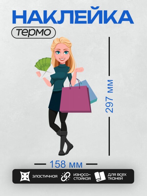 Термонаклейка на одежду DTF / Мультяшная бизнес-леди с пакетами и деньгами.
