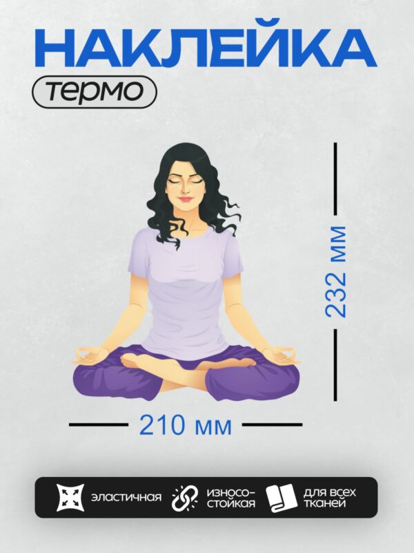 Термонаклейка на одежду DTF / Девушка в позе лотоса, медитация, спокойствие.